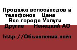 Продажа велосипедов и телефонов › Цена ­ 10 - Все города Услуги » Другие   . Ненецкий АО